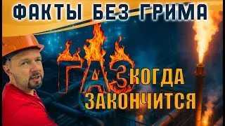 Когда закончится природный газ. Топ 10 стран по запасам и добычи