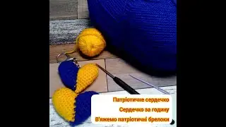 Майстер клас на Патріотичне сердечко💙💛З в'яжемо  сердечко за годину💙💛 В'яжемо разом  брелоки 💙💛