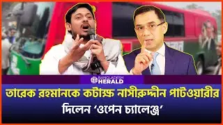 তারেক রহমানকে চ্যালেঞ্জ করে যা বললেন নাসীরুদ্দীন পাটওয়ারী | Nasiruddin Patwary | Bangladesh Herald