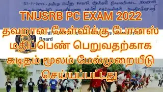 sent the appeal letter for the pc exam's wrong question|TNUSRB PC EXAM 2022