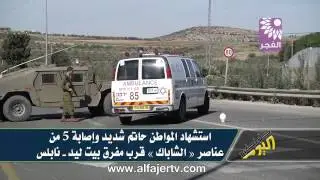 استشهاد المواطن حاتم شديد وإصابة 5 من الشاباك بطولكرم