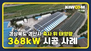 [축사 위 태양광] 경상북도 경산시 구일 1~4호 태양광 발전소 368kW 시공 사례