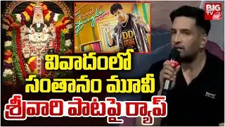 DD Next level: Santhanam Movie Song Controversy | వివాదంలో సంతానం మూవీ. శ్రీవారి పాటపై ర్యాప్ |BIGTV