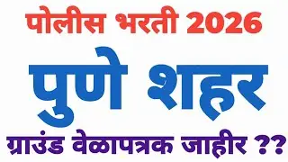 पुणे शहर पोलीस भरती अपडेट ग्राउंड वेळापत्रक जाहीर?? pune city police bharti update physical test