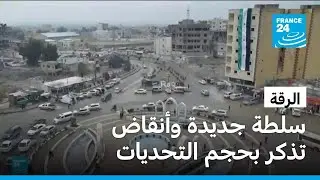 تغير موازين القوى في الرقة يكشف حجم التحديات التي تواجه سلطات دمشق