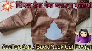सिंपल बैक नेक ब्लाउज़ सिलाई !! 😇 Latest Scallop Cut / Back Neck cut design stitching! Step by Step 😍