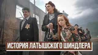 Список Липке. История &laquo;латышского Шиндлера&raquo;
