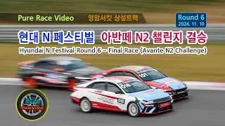 2024-11-10  현대 N 페스티벌 6 Round 결승 경기 - 아반떼 N2 Cup 챌린지 Class (영암F1서킷 상설트랙)