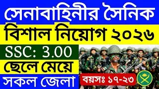 🔥SSC পাসে🔥 সৈনিক পদে সেনাবাহিনীর নিয়োগ ২০২৬ | Army sainik job circular 2026