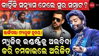କାହିଁକି ସନ୍ନ୍ୟାସ ନେଲେ ସୁର ସମ୍ରାଟ? ମ୍ୟୁଜିକ୍ ଇଣ୍ଡଷ୍ଟ୍ରିକୁ ଅଲବିଦା କରି ଚମକାଇଲେ ଅରିଜିତ୍ | Arijit Singh |