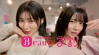吉川愛＆桜田ひより、大学生らしさあふれるリアルな掛け合いを披露！　『ホットペッパービューティー』新CM「ありがたい情報篇」「夢みたいなクーポン篇」