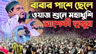 😱বাবা আশেকী হুজুরের ছেলে আরেক আশেকী || না দেখলে মিস || Mawlana Ali Raju Ashiki || 