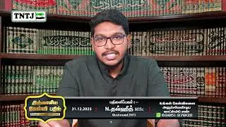 வாராந்திர வாட்ஸ் அப் கேள்வி பதில் நிகழ்ச்சி - 31.12.2025