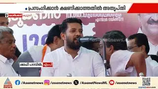 പ്രസംഗത്തെ ചൊല്ലി തർക്കം... നീരസം പ്രകടമാക്കി ഷാഫി, യാത്രയിൽ വിഭാഗീയതയില്ലെന്ന് പിന്നീട് വിശദീകരണം