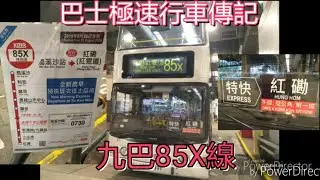 [特班首航] 巴士極速行車傳記➖九巴85X線