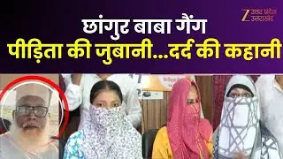 Chhangur Conversion Gang : पीड़िता की जुबानी...दर्द की कहानी, 3 महीने कैद किया ... निकाह करवाया !