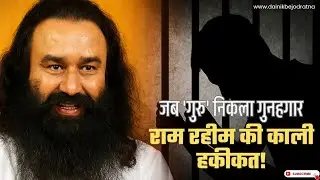 Ramrahim की काली हकीकत _ गुरु बना गुनहगार #ramrahimnews #breakingnews #youtube 
