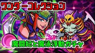 【ワンコレ】魔闘妃と魔泳浮動ガチャ回します！ビックリマン bikkuriman ビックリマン・ ワンダーコレクション #ビックリマン