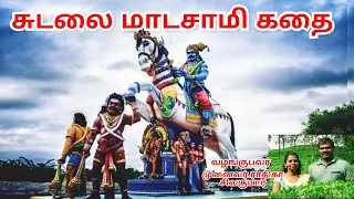 சுடலை | சுடலை மாடசாமி | சுடலை மாடசாமி வரலாறு | சுடலை மாடன் கதை | Sudalaimadasamy | AYAVI | Sudalai