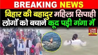 Bihar की बहादुर महिला सिपाही को सलाम ! लोगों को बचाने खुद गई Ganga River में, फिर जो हुआ...