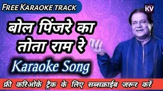 bol pinjare ka tota ram karaoke | karaoke with lyrics |  bhajan karaoke | anup jalota