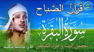 سورة البقرة | رقية للبيت وعلاج للسحر | الشيخ عبدالباسط عبدالصمد Surah Al Baqarah القرآن الكريم