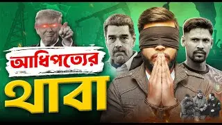 মুস্তাফিজ থেকে ভেনেজুয়েলা&mdash;সর্বত্র আধিপত্যের থাবা! | The Dirty Politics of INDIA & USA | Badhon Khan