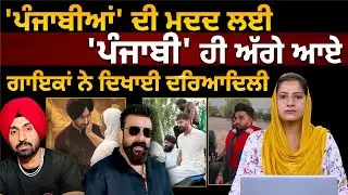 PUNJABI SINGERS came forward to help 'Punjab'&nbsp;।&nbsp;THE&nbsp;KHALAS&nbsp;TV