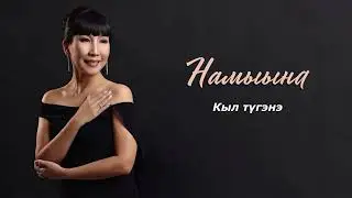 Намыына - Кыл түгэнэ