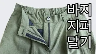 바지 지퍼 달기 완전 정복 | How To Sew Fly Front Zipper