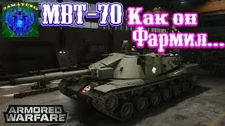 Armored Warfare | MBT-70 Gameplay | Как он раньше фармил