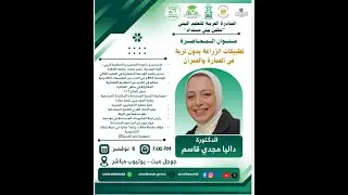 85: تطبيقات الزراعة بدون تربة في العمارة والعمران