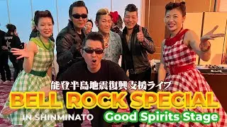 【能登半島地震復興支援ライブ】BELL ROCK SPECIAL IN 新湊 - Good Spirits Stage：皆さまとの思い出も収録：2024/03/03　◆◇Good Spirits◇◆
