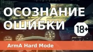 Осознание ошибки Arma 2 (TvT HARD Mod ACE ACRE)