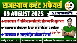 09 AUGUST 2025 Rajasthan current Affairs in Hindi | Daily सुजस Report | RPSC, RSSB | NANAK CLASSES