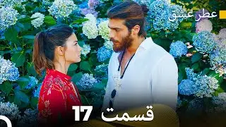 عطر عشق قسمت 17 (Dooble Farsi)
