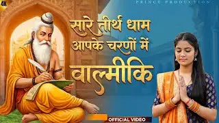 सारे तीर्थ धाम आपके चरणों में वाल्मीकि (OFFICIAL VIDEO) PRINCE PRODUCTION | VALMIKI BHAJAN 2026