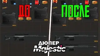 Дюпнул Хевик MAJESTIC RP