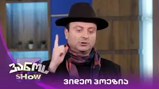 ვანოს შოუ | ვასო ფხაკაძის ვიდეო პოეზია
