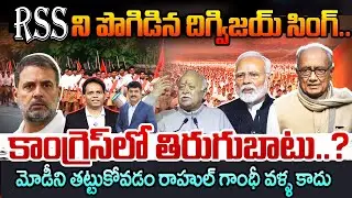 Digvijay Singh Praises RSS 😱Digvijay Singh praises RSS.. Rebellion in Congress..? Modi - Rahul