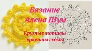 Круглые мотивы крючком схемы  Crochet round motifs 2