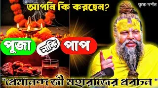 মন্দিরে পুজো আবার মাংসও খান? আপনার কী হবে? | শুনুন প্রেমানন্দ মহারাজজীর উত্তর