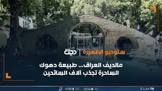 مالديف العراق... طبيعة دهوك الساحرة تجذب آلاف السائحين