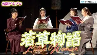 元宝塚同期の有沙瞳＆綾凰華＆星南のぞみ が声優・小泉萌香と美しすぎる四姉妹に！声色変化で何役もこなす朗読劇　Classic Movie Reading Vol.3『若草物語』公開ゲネプロ