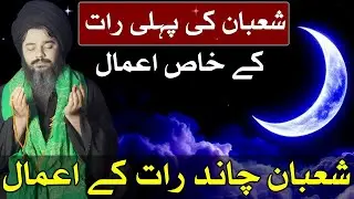 01Shaban Chand Raat Ke Khas Amal | Ibadat | Roza | Dua | Mehrban Ali l