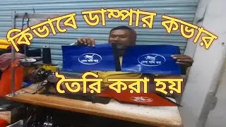 কিভাবে ডাম্পার কভার তৈরি করা হয়/How the damper cover is made/Desh Godi Ghor