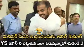 MLA Anil Kumar Yadav Gets Emotional After Ys Jagan Give Minister Seat For Him || TETV