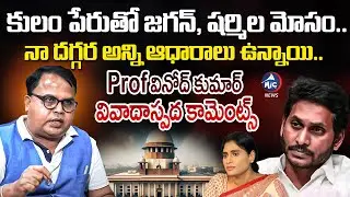 Prof. Gali Vinod Kumar Controversial Comments on YS Jagan | Sharmila | Creamy Layer in SC, ST |MicTv