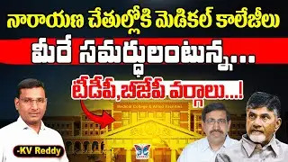 నారాయణ చేతుల్లోకి మెడికల్ కాలేజీలు.! K.V.Reddy Key Analysis About AP Govt Medical Colleges Situation
