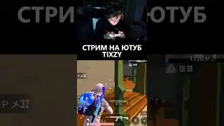 ‼️ СТРИМЫ НА YT: TIXZY ‼️ #pubgmobile#pubgm #tixzy #пабгмобайл #пабгм